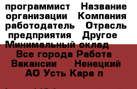 Web-программист › Название организации ­ Компания-работодатель › Отрасль предприятия ­ Другое › Минимальный оклад ­ 1 - Все города Работа » Вакансии   . Ненецкий АО,Усть-Кара п.